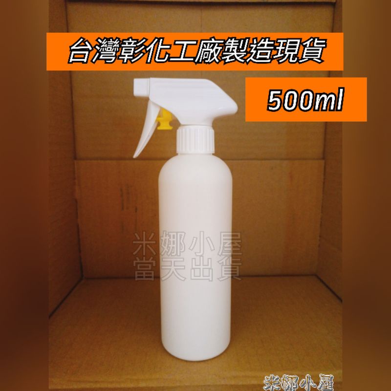 【台灣製造/電子發票】 免運費 HDPE噴霧瓶 塑膠噴瓶 2號  酒精噴瓶 酒精分裝瓶 不透光 500ml