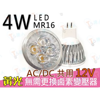 T5達人(優惠大特價) MR16 4W LED杯燈 黃光暖白光 AC/DC共用 12V 可替代傳統鹵素燈50W免換變壓器