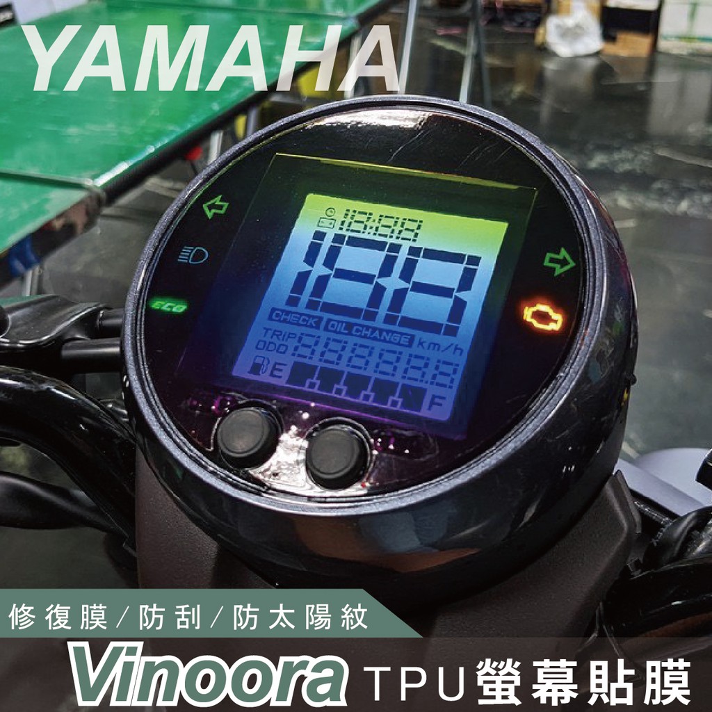 yamaha vinoora 儀錶板保護貼 螢幕保護貼 螢幕貼 美國avery 艾利貼膜 犀牛皮 tpu膜 機車儀錶板
