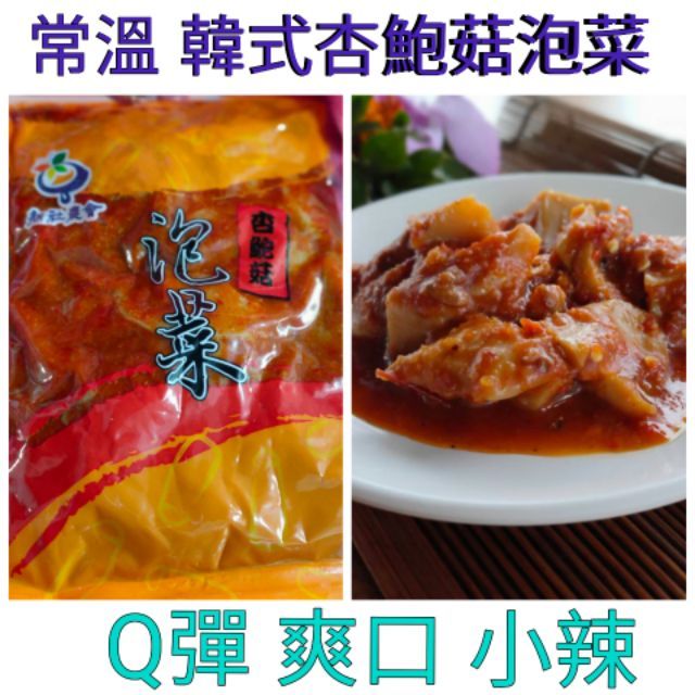 ❤財牛B❤常溫杏鮑菇泡菜·韓式泡菜400g/包.泡菜菇