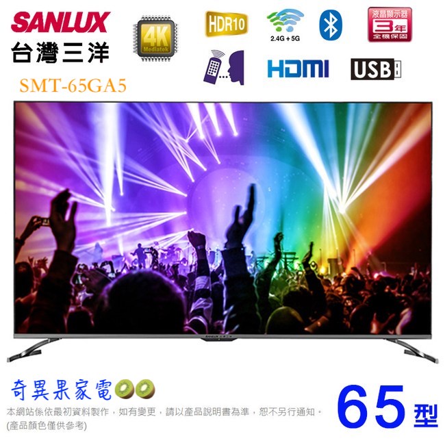 〖SANLUX 台灣三洋〗65型 4K聯網電視 - SMT-65GA5（含運＋基本安裝）📺