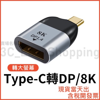 Type-C轉DP 8K轉接頭 DP 1.4版 typec type c dp1.4 安卓 手機 筆電 轉螢幕