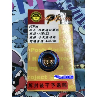 MK精品 POSH 白鐵渡鈦含氧螺絲 含氧塞 鍍鈦 螺絲 含氧 螺絲 YAMAHA 新勁戰 BWS GTR AERO