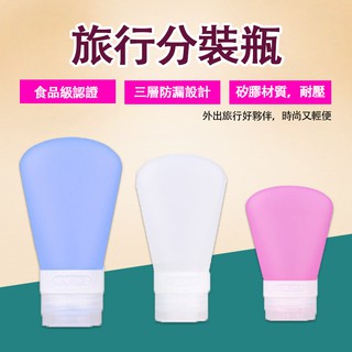 【臺灣現貨】 食品級 矽膠分裝瓶 三層防漏 旅行軟管瓶 空瓶子 乳液瓶 擠壓瓶 收納瓶套裝 化妝品分裝 沐浴乳 洗髮乳