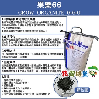 現貨-GROW ORGANITE果樂66-腐植酸+微量元素有機質肥料(美國) 10公斤【花園城堡】