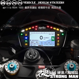 【硬漢六輪精品】 APRILIA RSV4 1000 儀錶板 保護貼 (版型免裁切) 機車貼紙 儀錶板 防曬 儀表貼