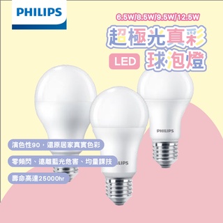 【護眼無藍光】飛利浦 球泡燈 6.5W 8.5W 9.5W 12.5W 燈泡 球泡 LED LED燈泡 超極光真彩版