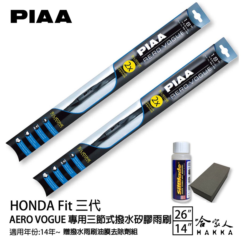 PIAA Honda Fit 三代 三節式日本矽膠撥水雨刷 26 14 贈油膜去除劑 14~21年 本田 哈家人