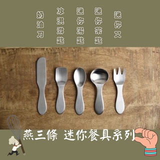 🇯🇵 燕三條不銹鋼餐具 小餐具 迷你餐具 奶油刀 茶匙 湯匙 叉子 冰淇淋匙 燕三條 迷你 限定 可愛 俏皮 野餐 露營