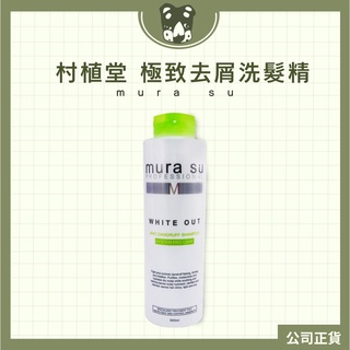 村植堂 極致去屑洗髮精 500ml 關注領折價券唷~ 新鮮貨