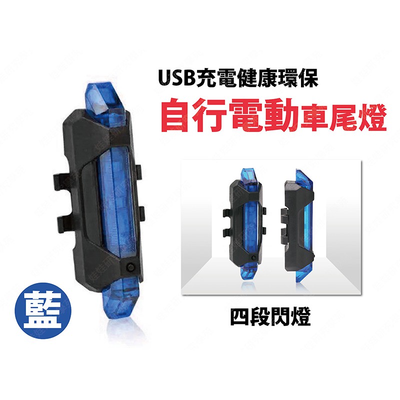 ≦ 娃娃旗艦店≧USB防水自行電動車尾燈(藍色) USB鋰電池充電 超亮防水警示燈(PPA0280-1)