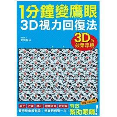 【樂辰書店】 /1分鐘變鷹眼 3D立體視力回復法 栗田昌裕 /著    _瑞昇出版