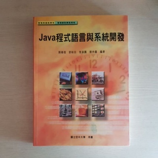 Java程式語言與系統開發(空大指定用書)