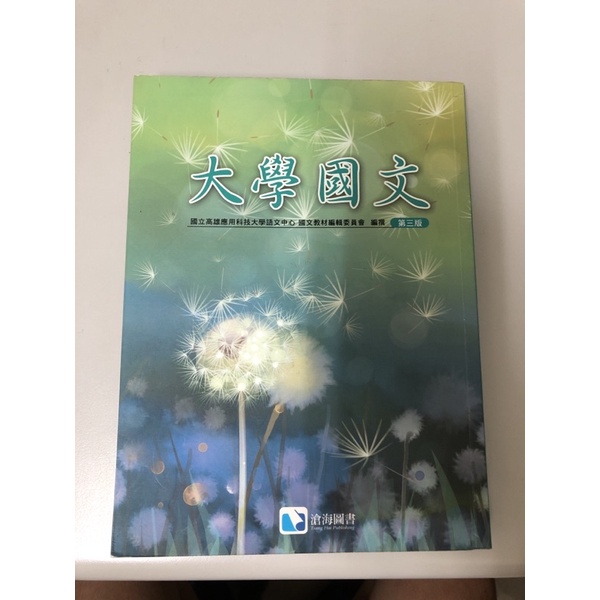 高科大（高應大）大學國文（淐海圖書）第三版