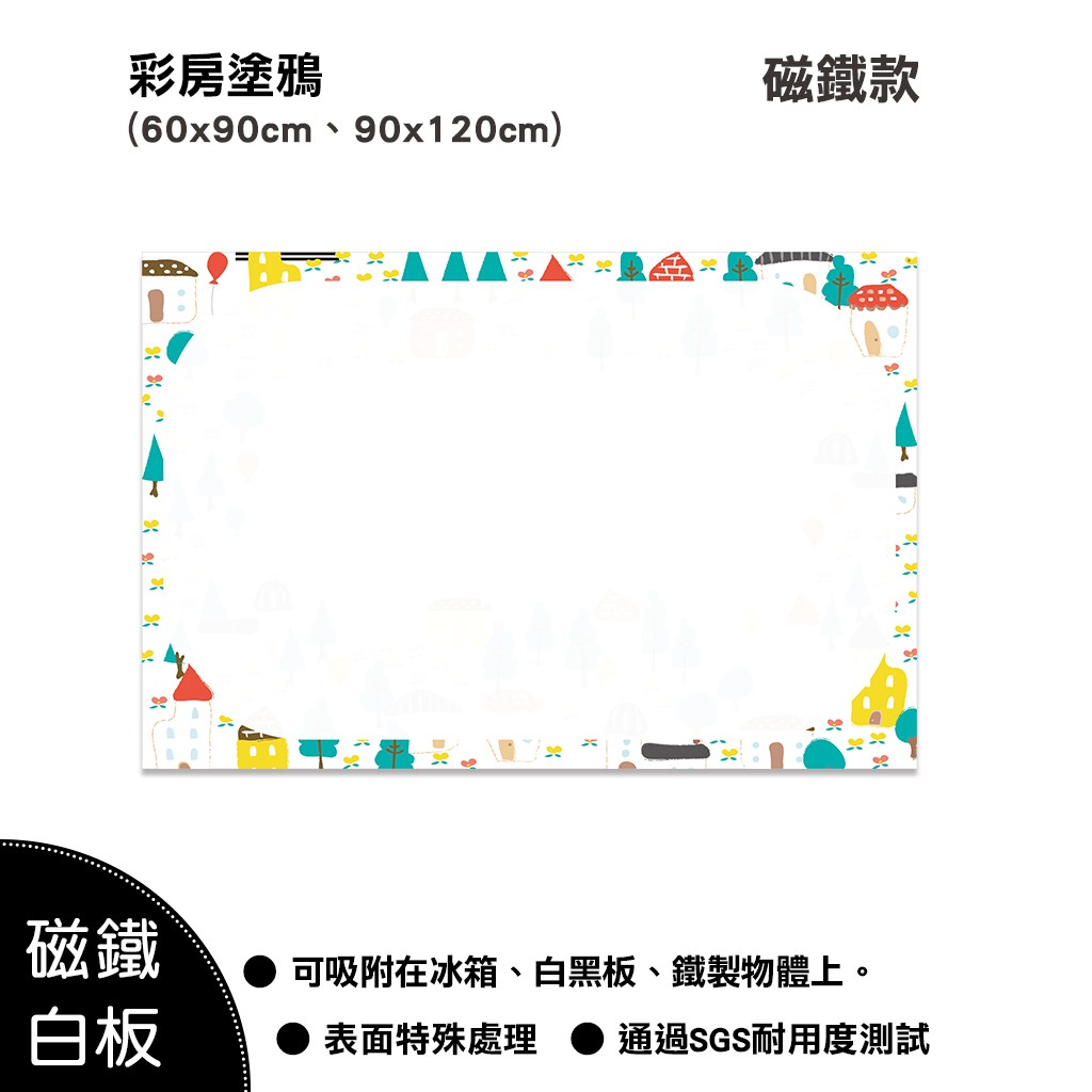 【WTB磁鐵白板】彩房塗鴉 (大尺寸) 冰箱磁鐵白板