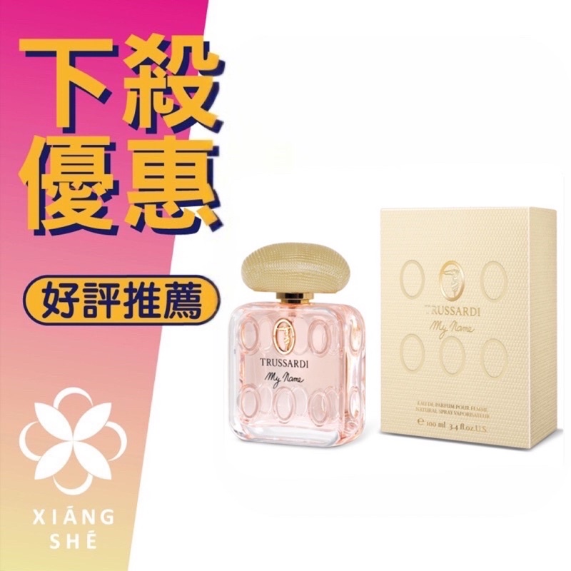 【香舍】TRUSSARDI My Name 女性淡香精 100ML