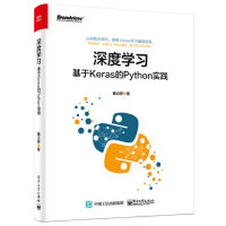 【大享】 臺灣現貨 9787121341472 深度學習：基於Keras的Python實踐 (簡體書) 電子工業59