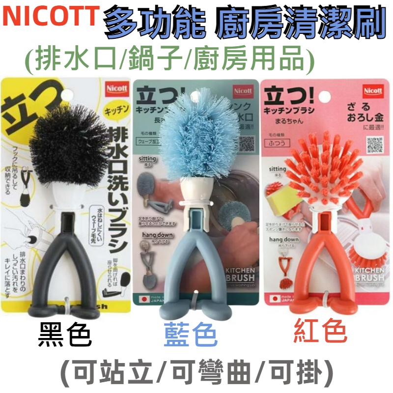 【京之物語】日本製Nicott 多功能 排水口清潔刷 現貨