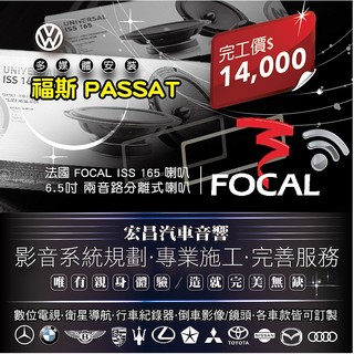 【宏昌汽車音響】福斯PASSAT休旅車 安裝法國 FOCAL ISS 165 喇叭 6.5吋 兩音路分離式喇叭
