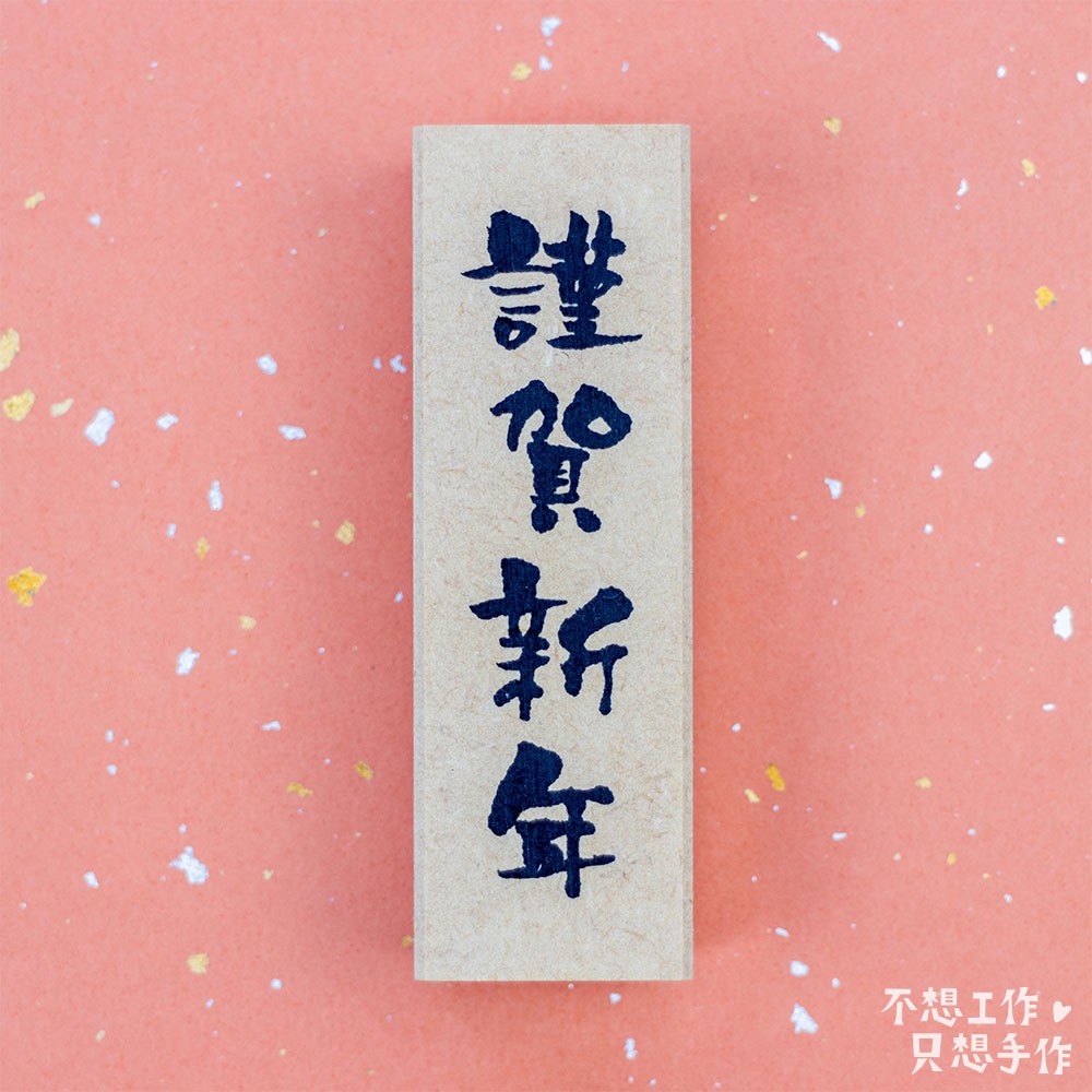 謹賀新年印章的價格推薦 21年4月 比價比個夠biggo
