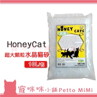 寵咪咪小舖❤Honey Cat 超大顆粒 水晶砂10L 貓砂 水晶貓砂 適用雙層貓砂盆