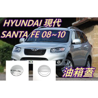 HYUNDAI 現代 SANTA FE 08~10 油箱蓋 汽車精品 汽車配件 鍍鉻精品 汽車零件
