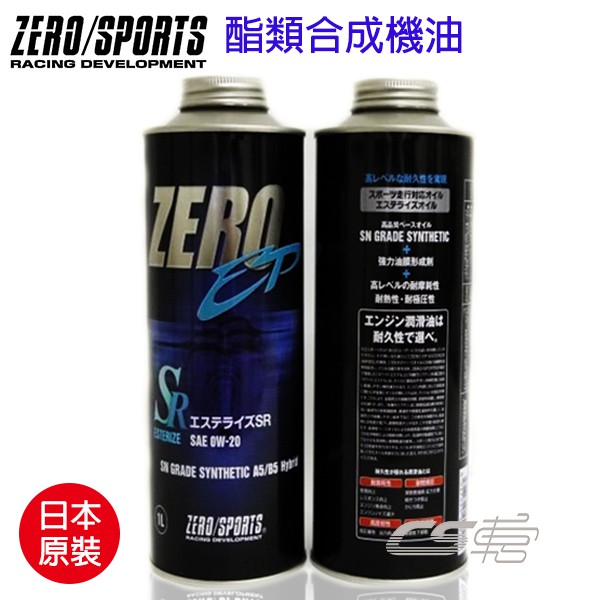 免運~ZERO/SPORTS 酯類合成機油 EP系列-0W20(1L) 日本原裝進口/單罐/現貨