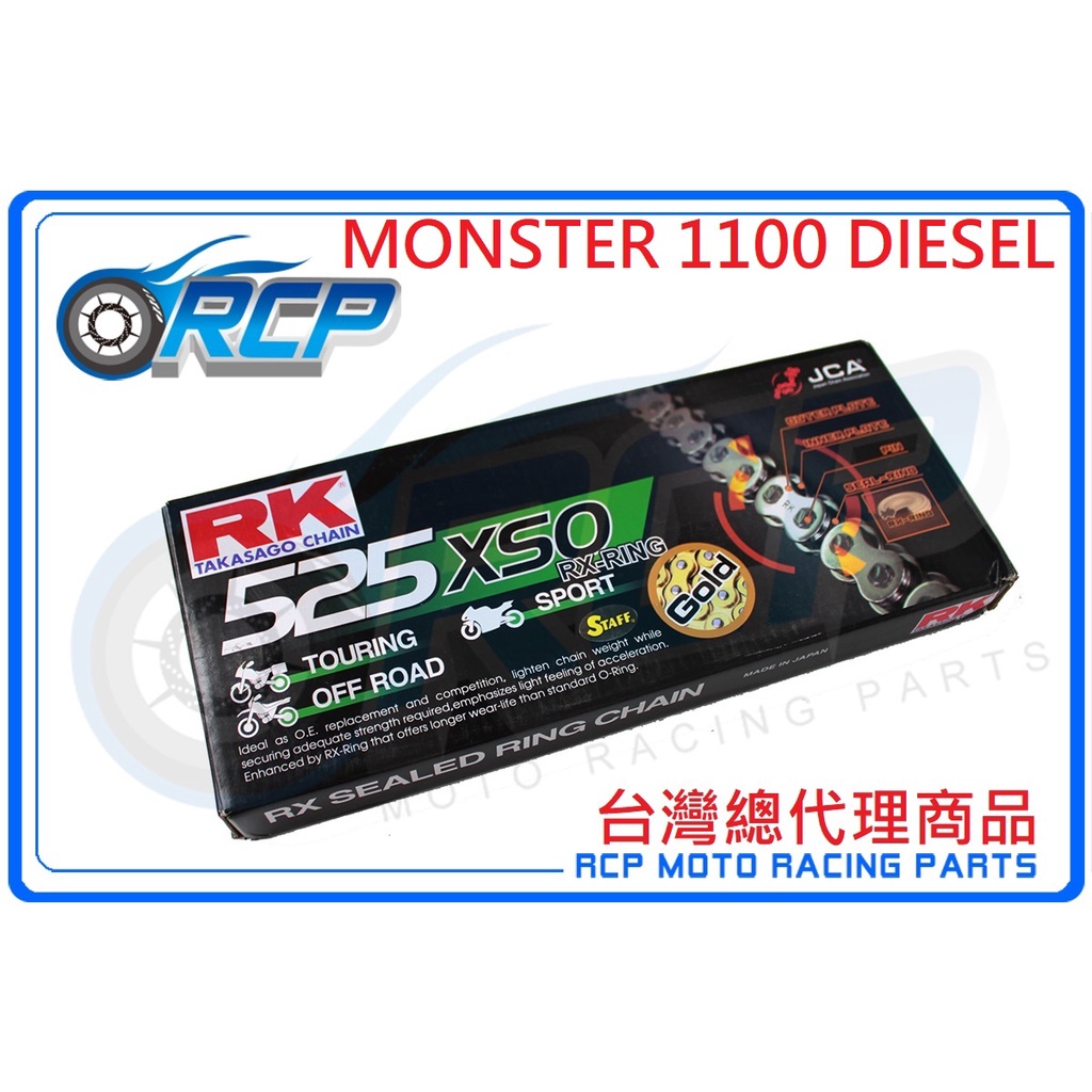 RK GB 525 XSO 120 L 黃金油封 鏈條 RX 型油封鏈條 MONSTER 1100 DIESEL