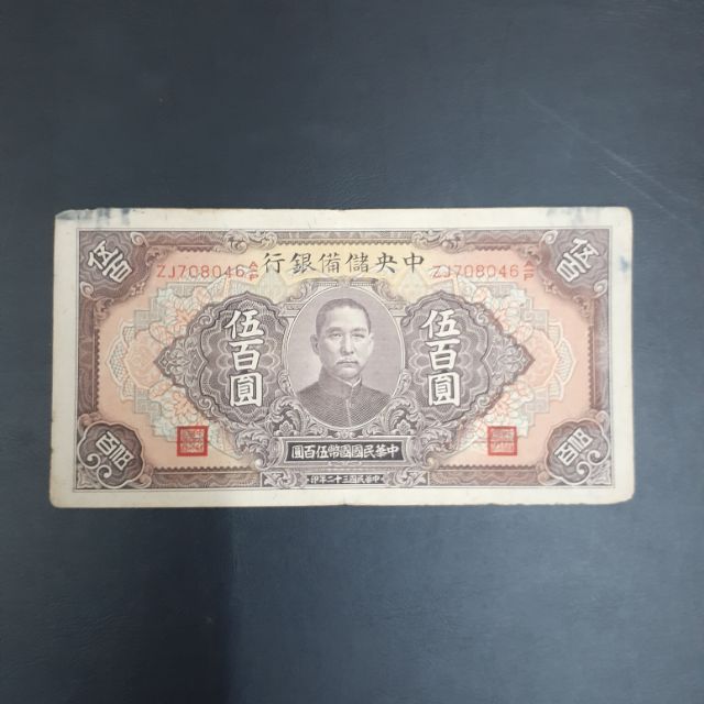 中央儲備銀行民國32年500元