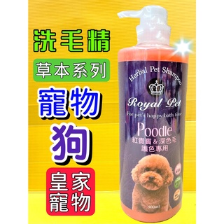 ✪四寶的店✪皇家寵物 草本➤紅貴賓＆深色毛謢色 500ml/瓶➤鬆軟蓬鬆 狗 犬 洗毛精 寵物 Royal Pet