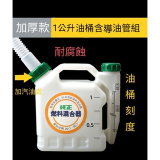 《金水》加厚款。1公升混合油桶 四行程 二行程汽機油混合油桶 量油桶 配比壺 汽油桶 高品質 快速寄件