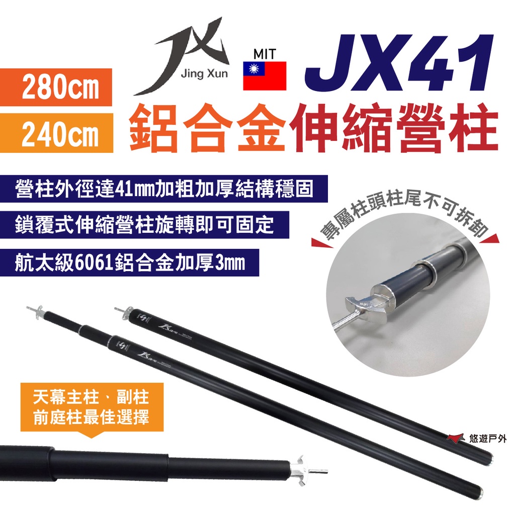 【JX璟勳】JX41鋁合金伸縮營柱280/240cm 航太級6061 外徑41mm 旋轉 天幕/前庭柱 露營 悠遊戶外