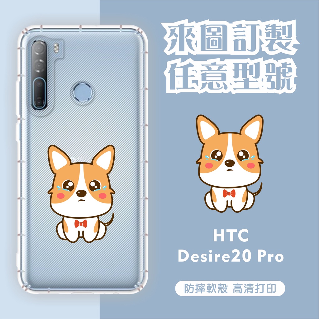 [台灣現貨] HTC Desire20 pro 客製化手機殼 Desire20 Plus 客製化空壓殼 來圖訂製
