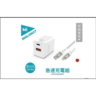 Hil蘋果原廠授權認證急速充電組PD-20W充電組