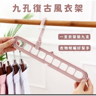 【九孔復古風衣架】衣架 掛衣架 多功能魔術衣架 摺疊收納衣架 九孔衣架 多功能衣架 魔術衣架 衣櫃收納 收納衣架 收納