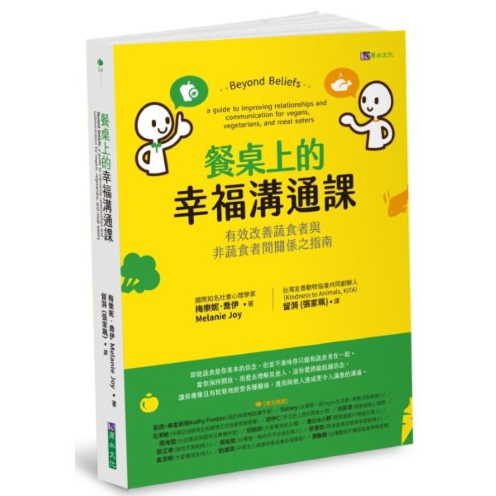 餐桌上的幸福溝通課：有效改善蔬食者與非蔬食者間關係之指南/梅樂妮．喬伊【城邦讀書花園】