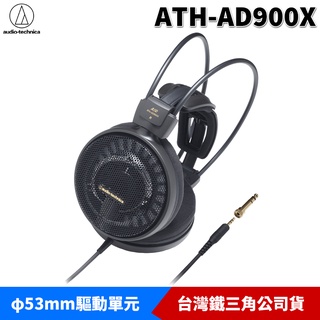 鐵三角 ATH-AD900X AIR DYNAMIC 開放式 耳罩 頭戴式 耳機 台灣原廠公司貨