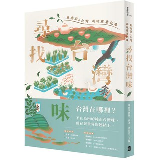 【書適】尋找台灣味：東南亞ｘ台灣兩地的農業記事 /地理角團隊/主編:洪伯邑 /左岸