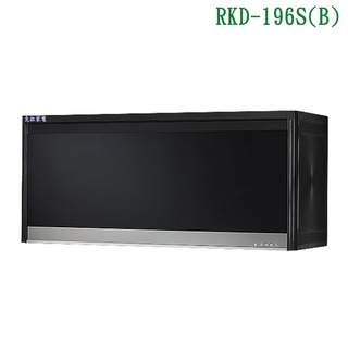 林內RKD-196S(B)懸掛式平面鏡面烘碗機(臭氧/90cm)黑【全臺安裝】