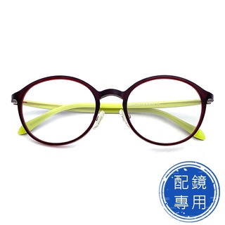光學眼鏡 配鏡專用 (下殺價) 超彈性樹脂(TR90)鏡架 圓框(咖框黃腳) 抗過敏 超輕 品牌鏡框(TR90/全框)