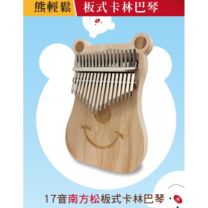 |鴻韻樂器|🐻熊輕鬆 板式卡林巴琴🐻現貨免運 台灣製 南方松 拇指琴 17音 Kalimba Mbira 卡林巴