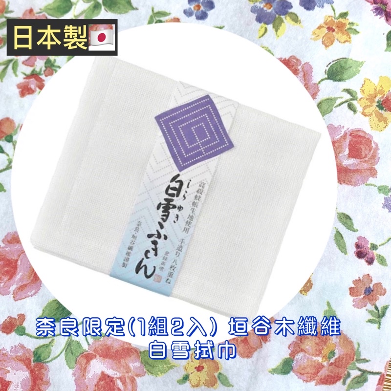 ✳️日本原裝進口 日本製 柰良限定(1組2入) 垣谷纖維 木纖維 白雪拭巾/ 擦手巾(30x35）