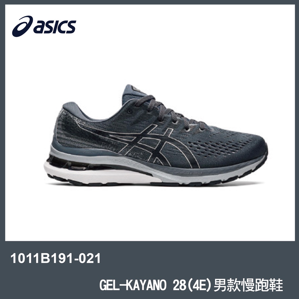【晨興】亞瑟士 GEL-KAYANO 28 1011B191-021 (4E) 男慢跑鞋 路 運動 超寬楦 支撐型