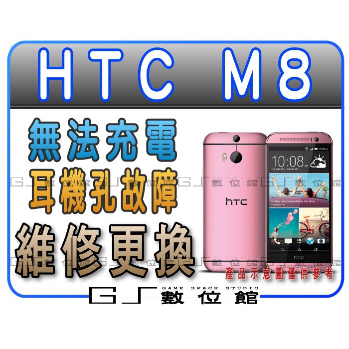 Htc One M8 M8x 充電座充電孔尾插排線無法充電耳機孔無聲故障維修更換 Gs 數位館 蝦皮購物