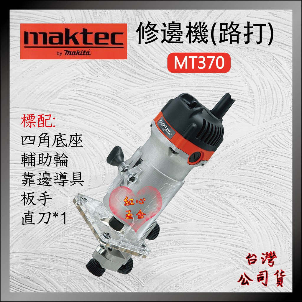 【紅心】※即將停產※ 牧田 牧科 maktec 木工修邊機 修邊機 路打 路達 MT370 M3701B