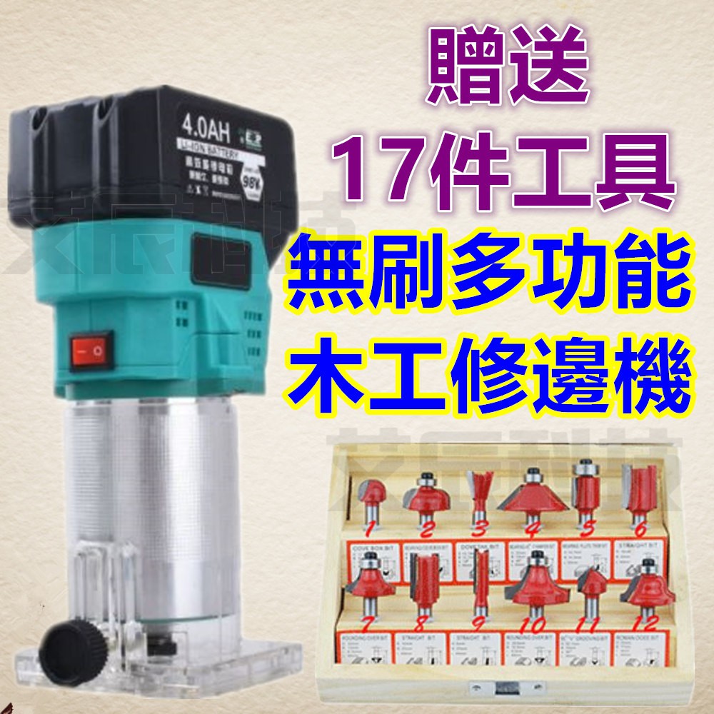 🎁17件贈品 木工雕刻機 無刷 洗洞機 電鑽 路打 修邊機 牧田 電木銑 開槽機 磨切機 路達 切割機 軍刀鋸 電鏈鋸