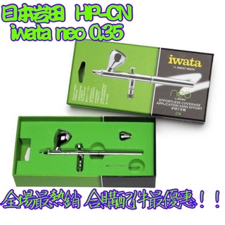 🌟岩田熱銷款🔥 iwata Neo 0.35雙動式噴筆 HP-CN‼️價格即將調漲現貨.特價🌟