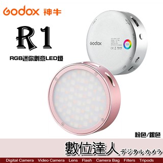 Godox 神牛 R1 RGB迷你創意LED燈 / 補光燈 磁吸式 迷你攝影燈 雙色溫 直播 39種特效 數位達人
