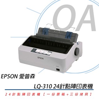 ※含稅保固兩年※EPSON LQ-310 / LQ310 24針點陣印表機