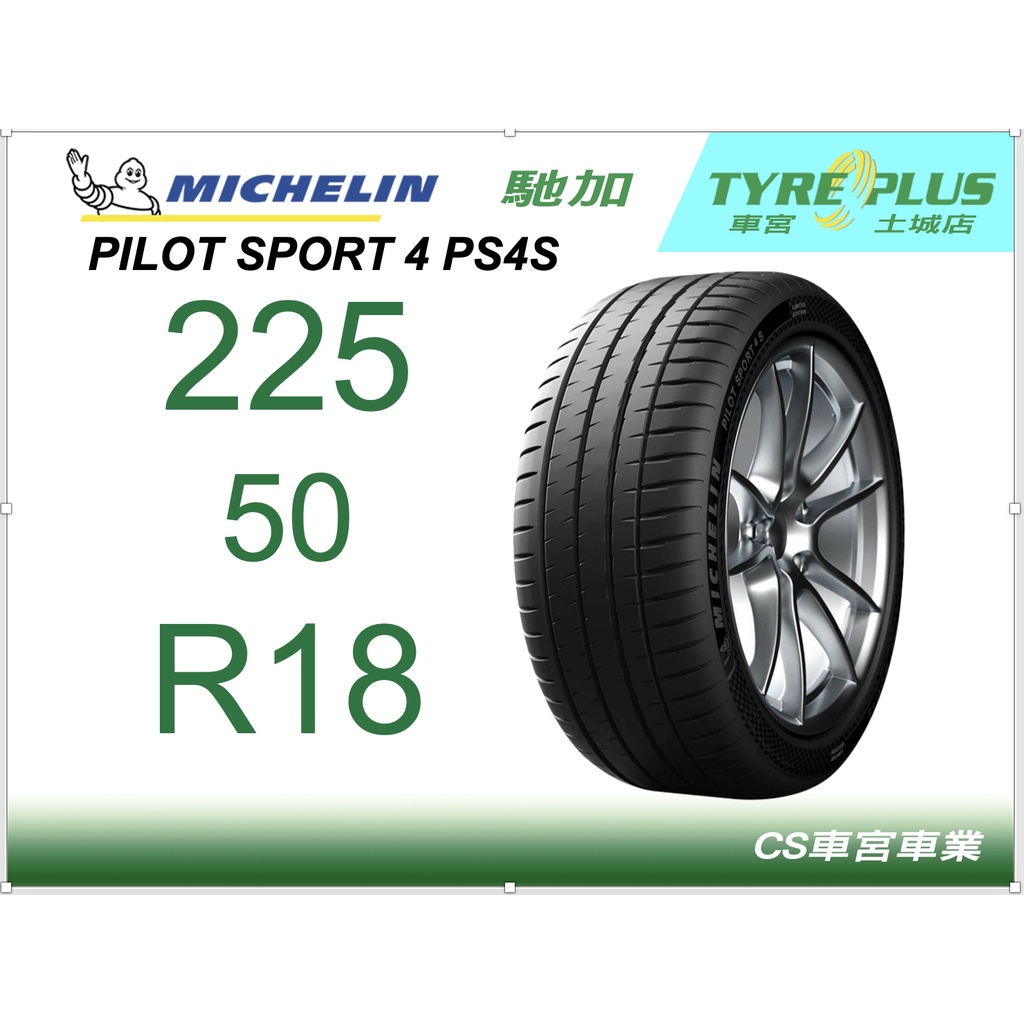 CS車宮車業 土城馳加店 MICHELIN 米其林輪胎 PILOT SPORT 4 S PS4S 225/50/18